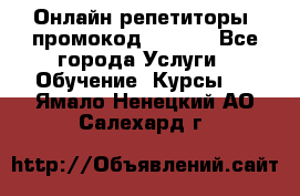 Онлайн репетиторы (промокод 48544) - Все города Услуги » Обучение. Курсы   . Ямало-Ненецкий АО,Салехард г.